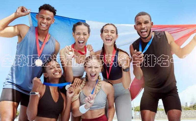 全球顶级运动赛事积分与排名一览