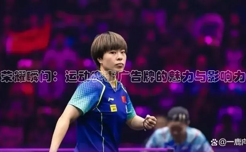 荣耀瞬间：运动赛事广告牌的魅力与影响力