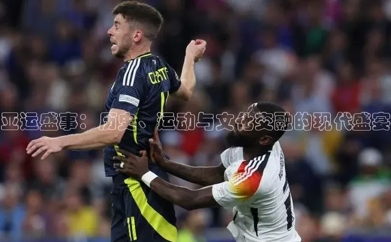 亚运盛事：历史、运动与文化交融的现代盛宴