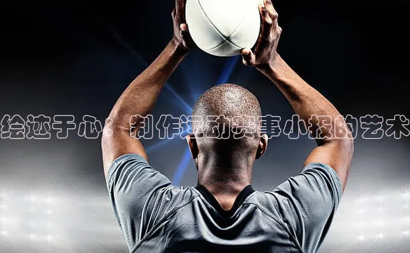 绘迹于心：制作运动赛事小报的艺术