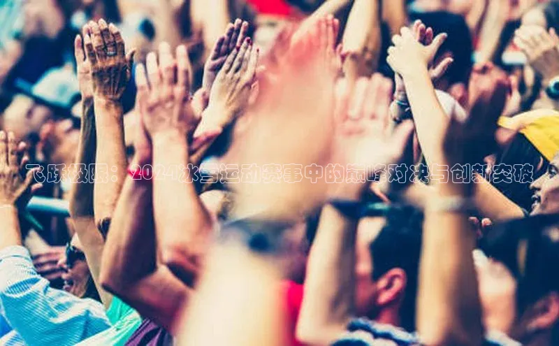 飞跃极限：2024冰雪运动赛事中的巅峰对决与创新突破