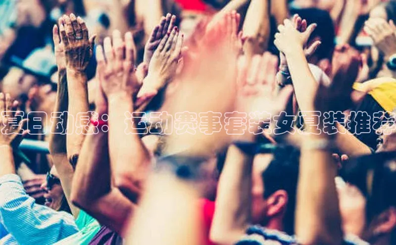 夏日动感：运动赛事套装女夏装推荐