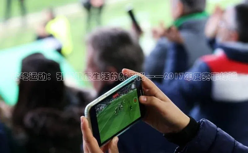 咕咚运动：引领健康生活的新风尚——2017年度赛事综述