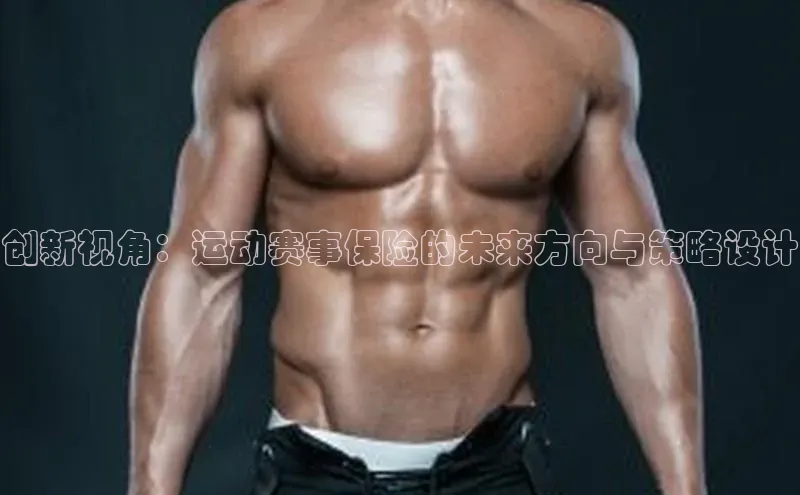 创新视角：运动赛事保险的未来方向与策略设计
