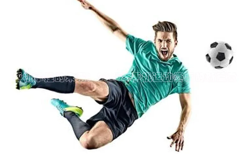 手机掌控的未来：2023年手机运动赛事的新篇章