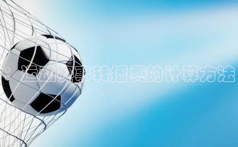 ：运动赛事转播费的计算方法