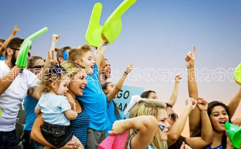 美国顶尖运动赛事：现状与影响力分析