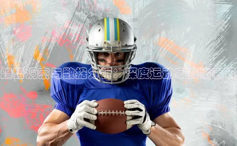 趋势洞察与数据分析：深度运动家赛事表现