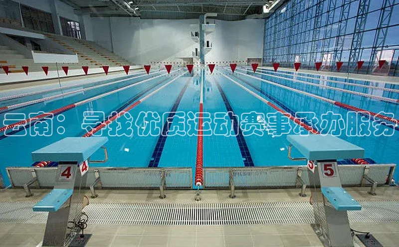 云南：寻找优质运动赛事承办服务