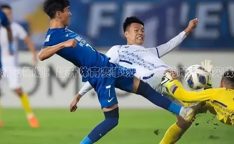 精心策划：提升体育赛事现场体验的策略与实践