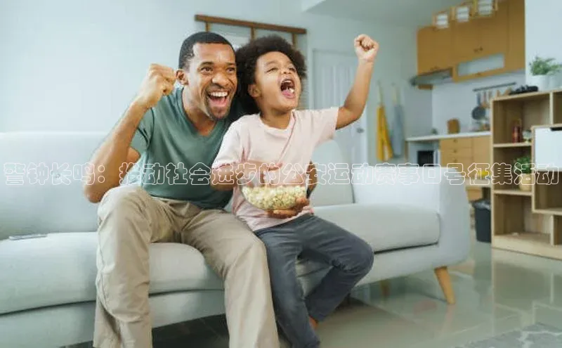 警钟长鸣：推动社会进步的公安运动赛事口号征集活动