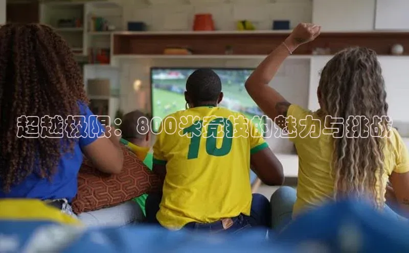超越极限：800米竞技的魅力与挑战