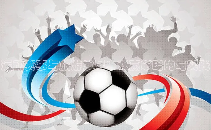 运动赛事与旅游发展：双赢策略的与实践