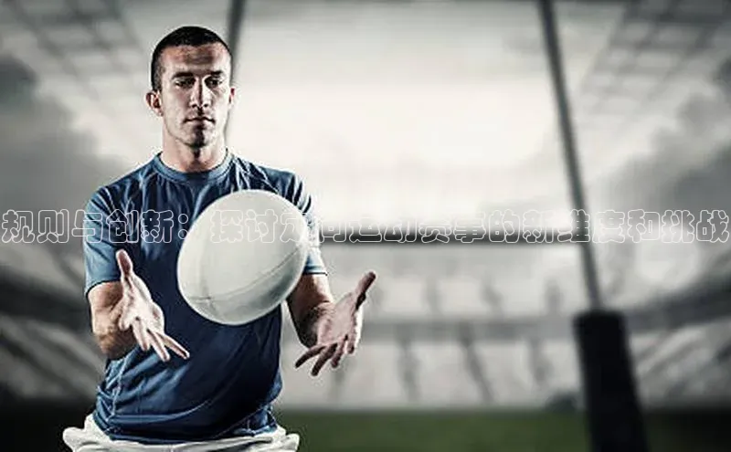 规则与创新：探讨定向运动赛事的新维度和挑战