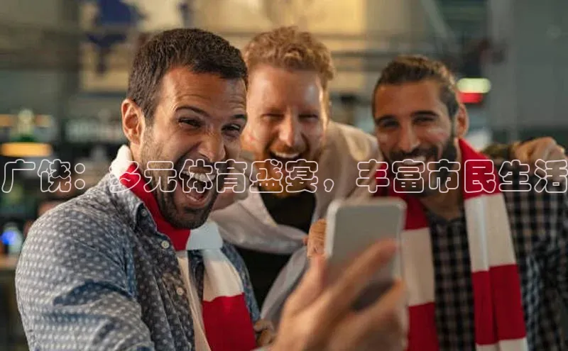 广饶：多元体育盛宴，丰富市民生活