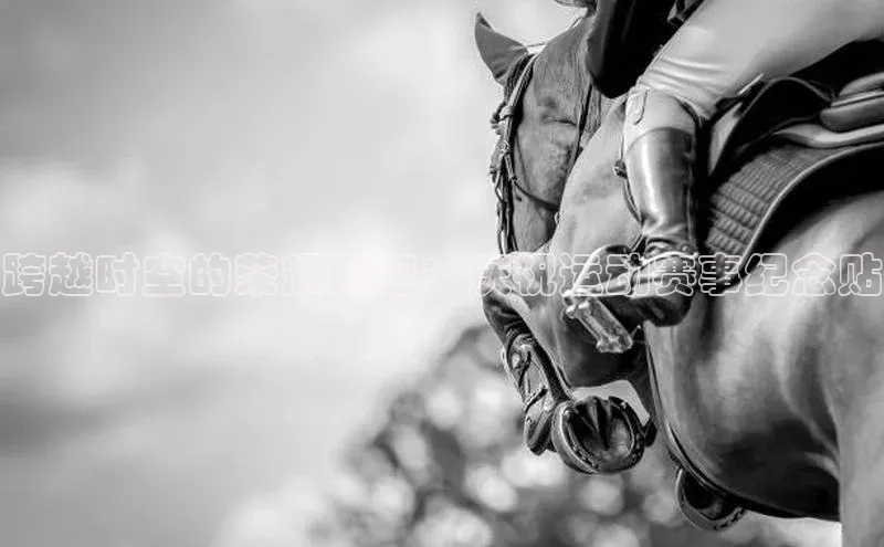 跨越时空的荣耀印记：庆祝运动赛事纪念贴