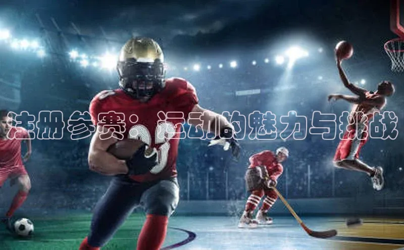 注册参赛：运动的魅力与挑战