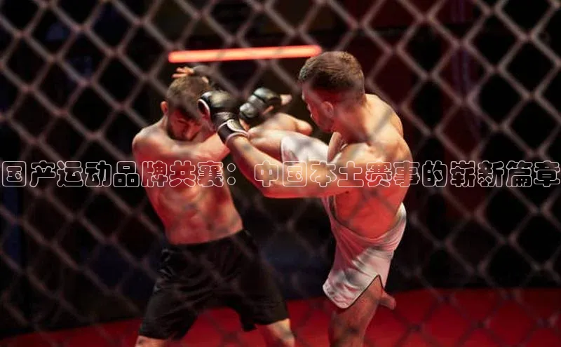 国产运动品牌共襄：中国本土赛事的崭新篇章