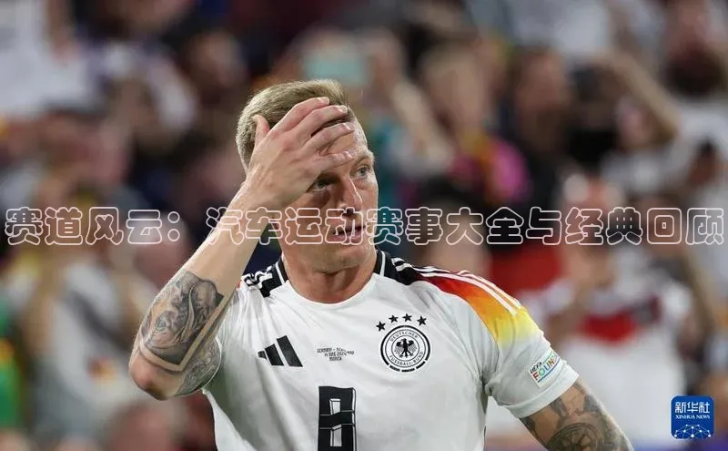 赛道风云：汽车运动赛事大全与经典回顾