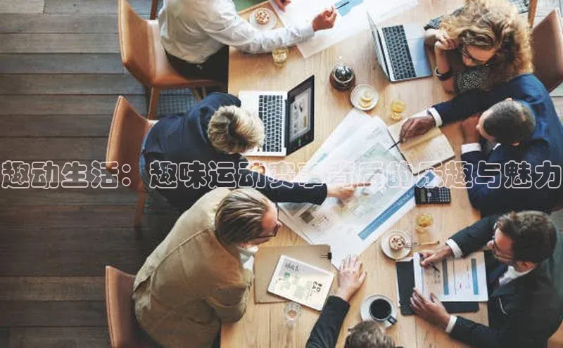 趣动生活：趣味运动赛事背后的乐趣与魅力