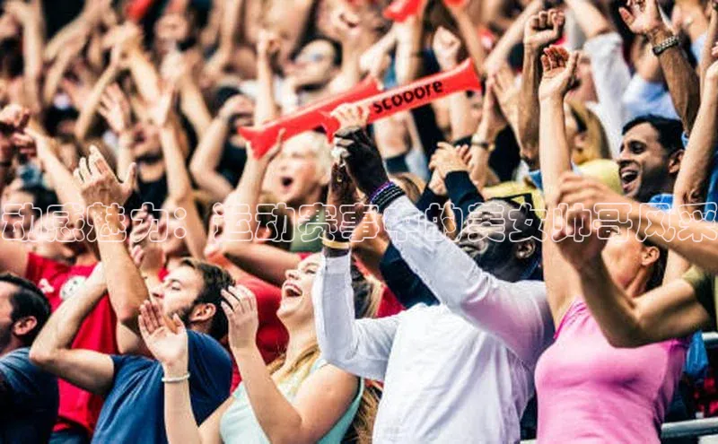 动感魅力：运动赛事中的美女帅哥风采