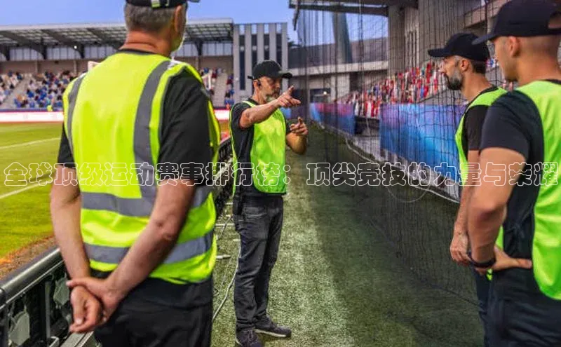 全球顶级运动赛事排行榜：顶尖竞技的力量与荣耀