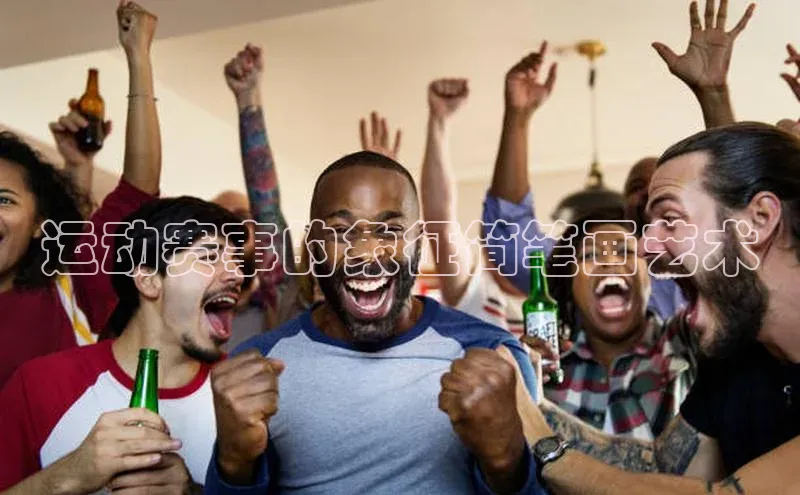 运动赛事的象征简笔画艺术