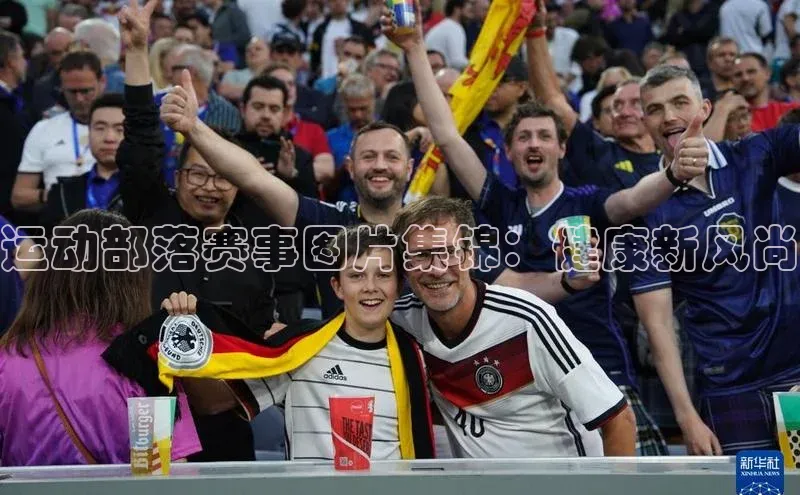 运动部落赛事图片集锦：健康新风尚