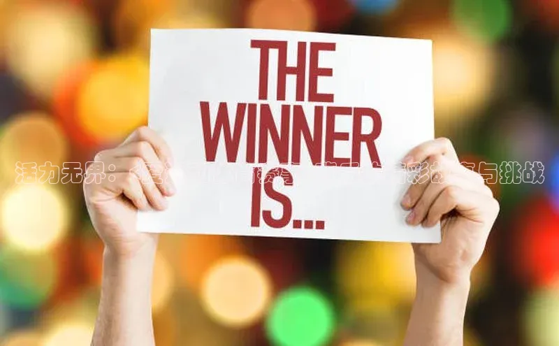 活力无界：<爱运动体育赛事>背后的精彩故事与挑战