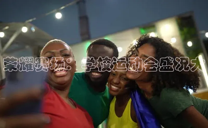 荣耀赛场：学校运动会盛况大
