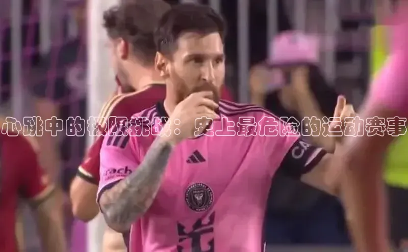 心跳中的极限挑战：史上最危险的运动赛事