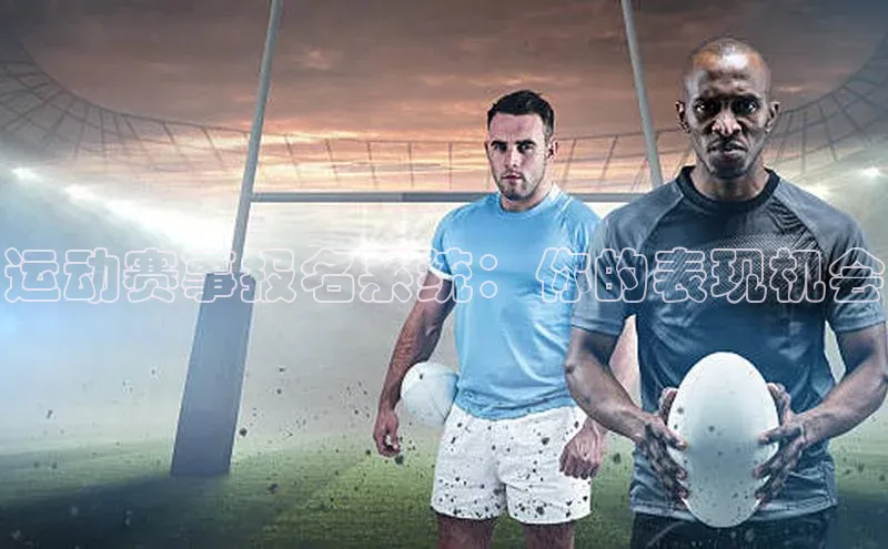 运动赛事报名系统：你的表现机会