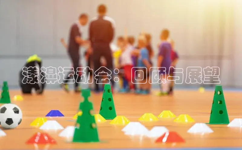 漾濞运动会：回顾与展望