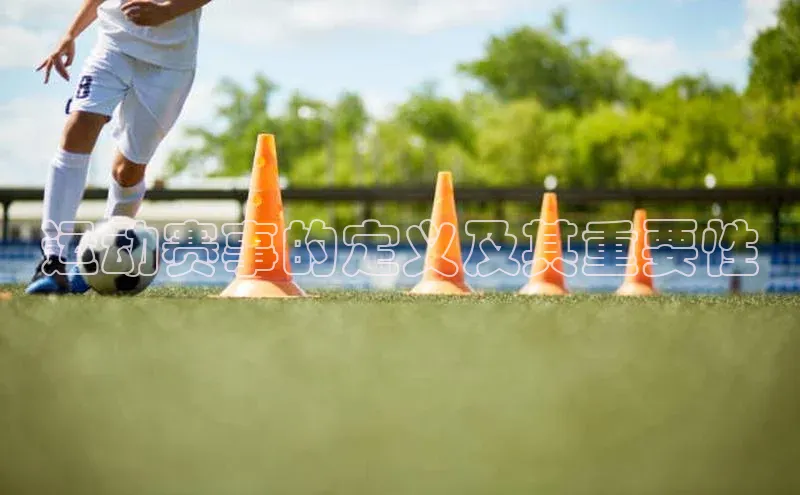运动赛事的定义及其重要性