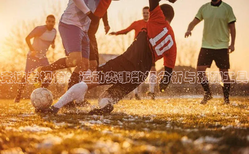 竞速者视角：运动赛事数据分析与预测工具