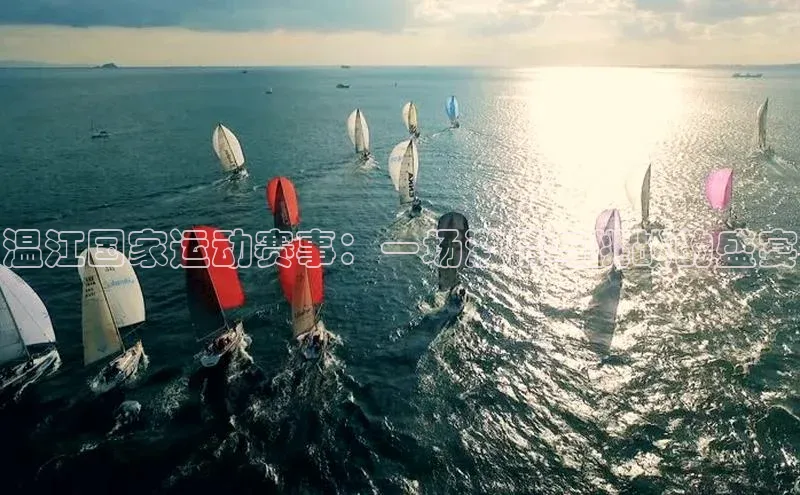 温江国家运动赛事：一场激情与挑战的盛宴