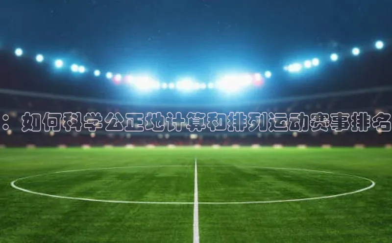：如何科学公正地计算和排列运动赛事排名
