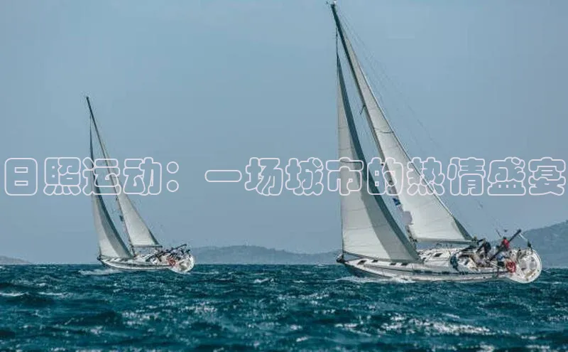 日照运动：一场城市的热情盛宴
