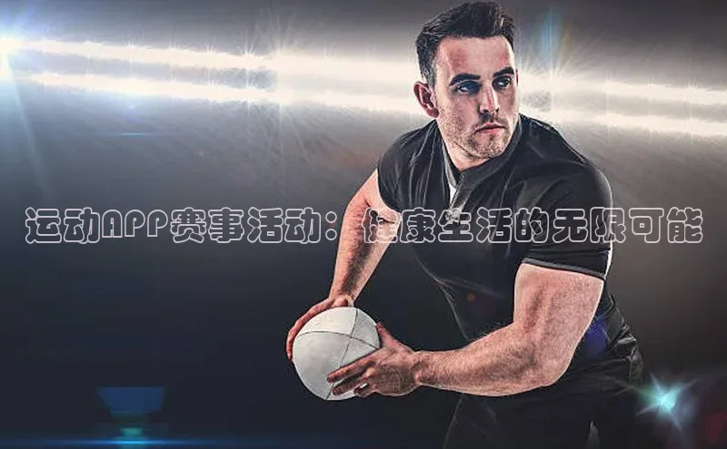 运动APP赛事活动：健康生活的无限可能