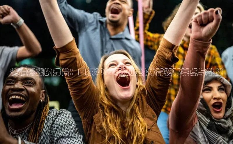 激情燃烧的舞台：回顾2023年度顶级体育赛事亮点与挑战