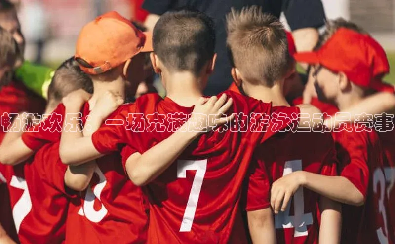 畅游欢乐：一场充满趣味的游泳运动员赛事