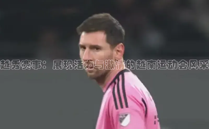 越秀赛事：展现活力与激情的越南运动会风采