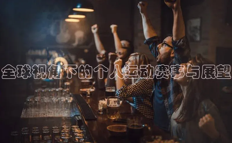 全球视角下的个人运动赛事与展望